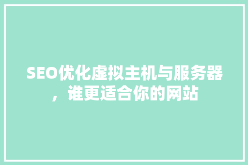 SEO优化虚拟主机与服务器，谁更适合你的网站