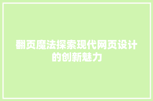 翻页魔法探索现代网页设计的创新魅力