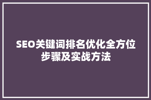 SEO关键词排名优化全方位步骤及实战方法