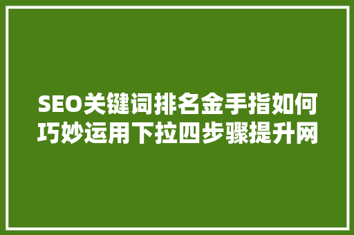 SEO关键词排名金手指如何巧妙运用下拉四步骤提升网站流量  第1张