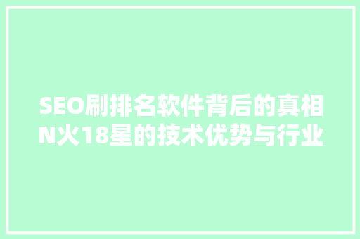SEO刷排名软件背后的真相N火18星的技术优势与行业影响
