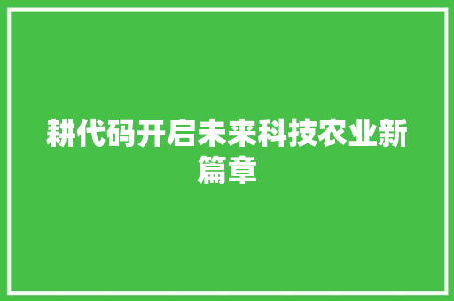 耕代码开启未来科技农业新篇章