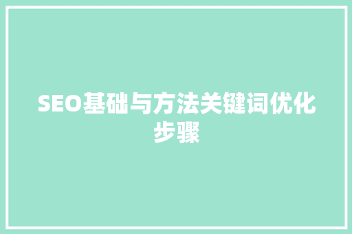 SEO基础与方法关键词优化步骤