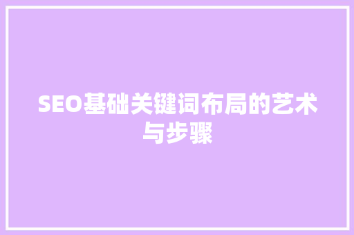 SEO基础关键词布局的艺术与步骤
