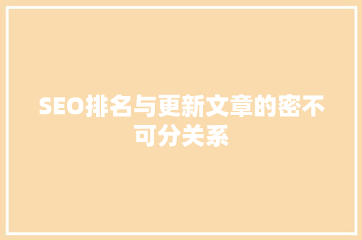SEO排名与更新文章的密不可分关系
