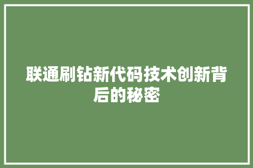 联通刷钻新代码技术创新背后的秘密