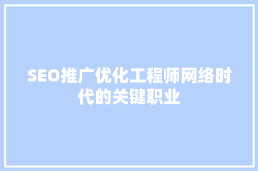 SEO推广优化工程师网络时代的关键职业