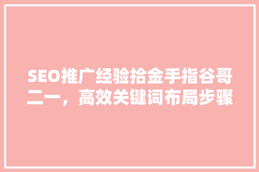 SEO推广经验拾金手指谷哥二一，高效关键词布局步骤