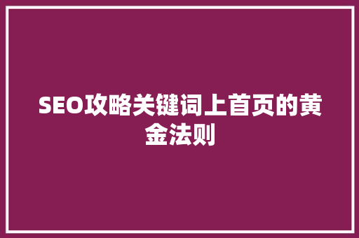 SEO攻略关键词上首页的黄金法则