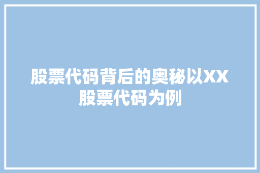 股票代码背后的奥秘以XX股票代码为例