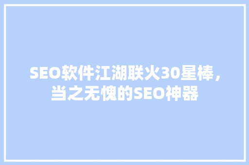 SEO软件江湖联火30星棒，当之无愧的SEO神器