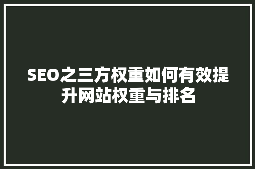 SEO之三方权重如何有效提升网站权重与排名  第1张