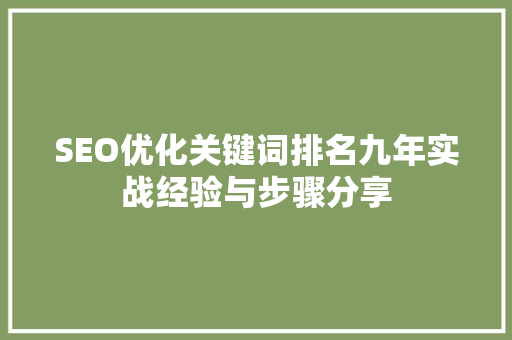 SEO优化关键词排名九年实战经验与步骤分享