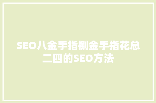 SEO八金手指捌金手指花总二四的SEO方法