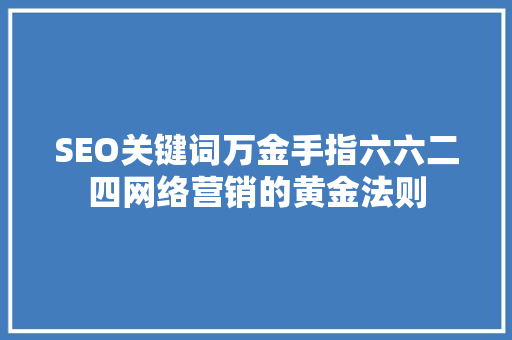 SEO关键词万金手指六六二四网络营销的黄金法则  第1张
