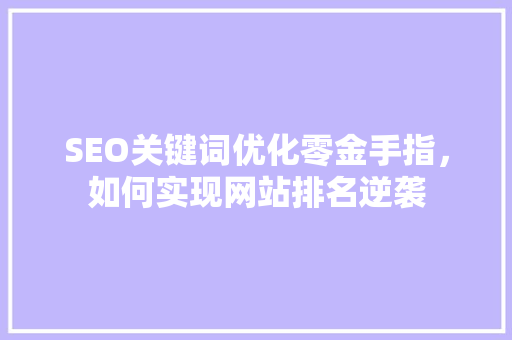 SEO关键词优化零金手指，如何实现网站排名逆袭