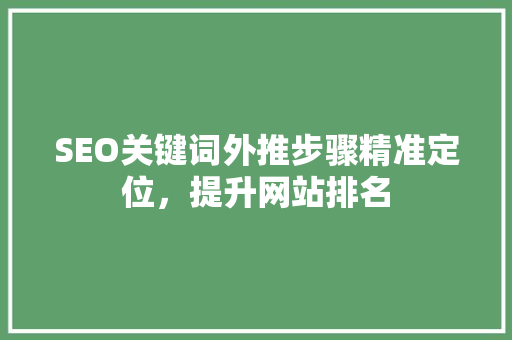 SEO关键词外推步骤精准定位，提升网站排名  第1张