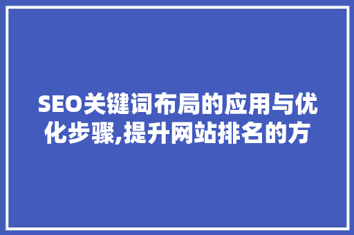 SEO关键词布局的应用与优化步骤,提升网站排名的方法