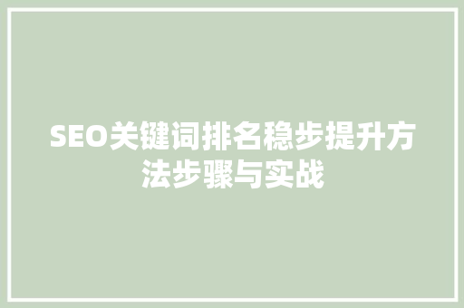 SEO关键词排名稳步提升方法步骤与实战
