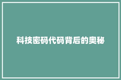 科技密码代码背后的奥秘