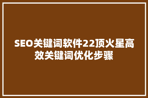 SEO关键词软件22顶火星高效关键词优化步骤  第1张