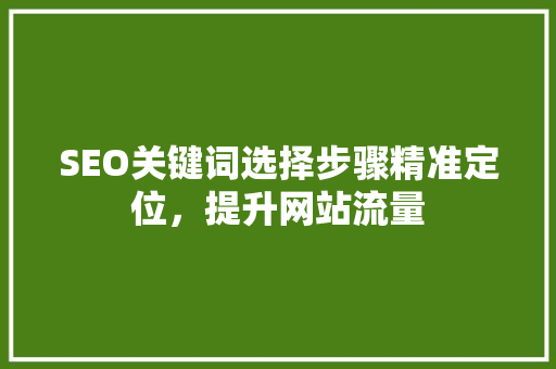 SEO关键词选择步骤精准定位，提升网站流量