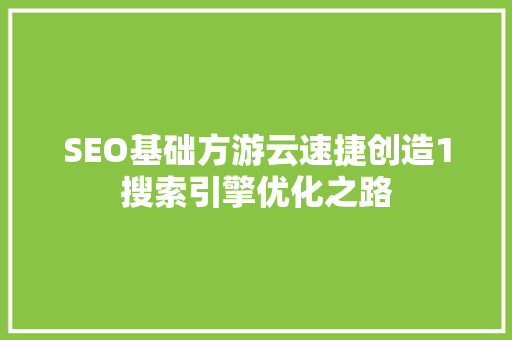 SEO基础方游云速捷创造1搜索引擎优化之路