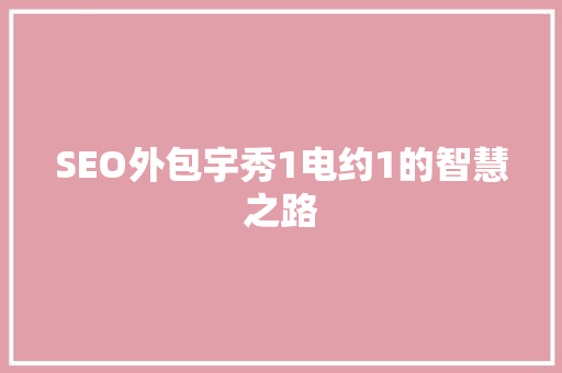 SEO外包宇秀1电约1的智慧之路