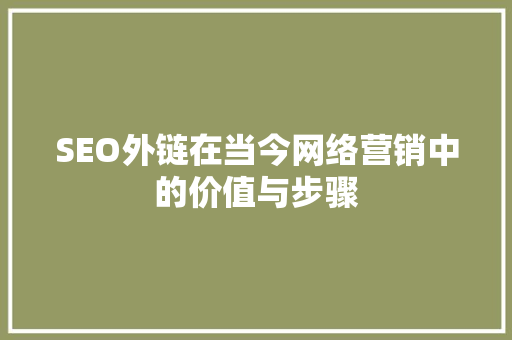 SEO外链在当今网络营销中的价值与步骤  第1张
