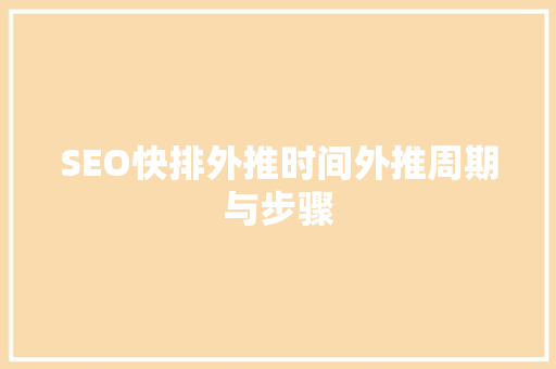 SEO快排外推时间外推周期与步骤  第1张