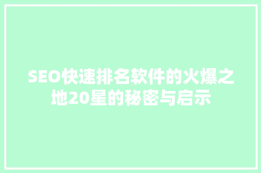 SEO快速排名软件的火爆之地20星的秘密与启示  第1张