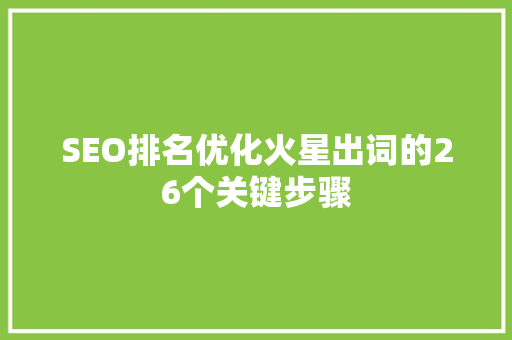SEO排名优化火星出词的26个关键步骤