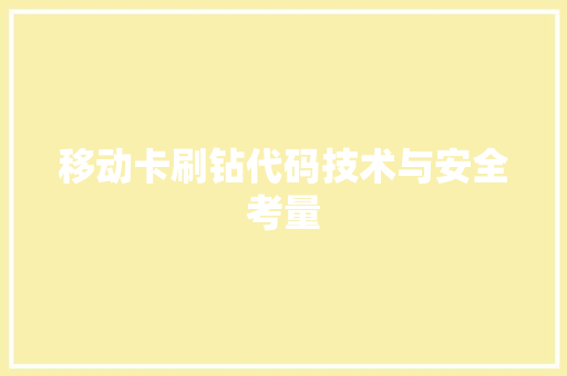 移动卡刷钻代码技术与安全考量