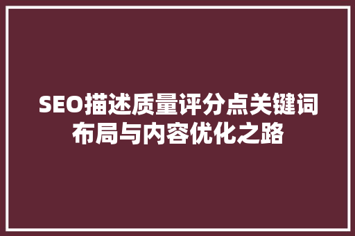 SEO描述质量评分点关键词布局与内容优化之路