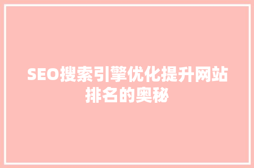 SEO搜索引擎优化提升网站排名的奥秘  第1张