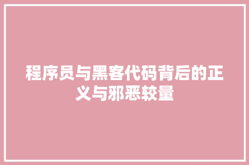 程序员与黑客代码背后的正义与邪恶较量