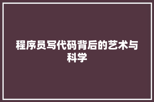 程序员写代码背后的艺术与科学