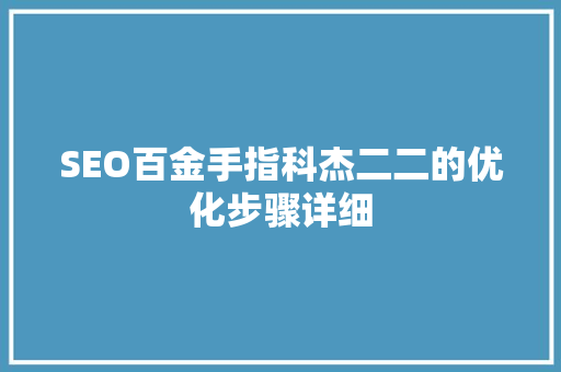 SEO百金手指科杰二二的优化步骤详细  第1张