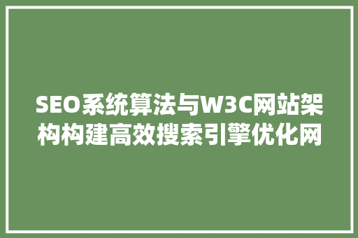 SEO系统算法与W3C网站架构构建高效搜索引擎优化网站之路  第1张