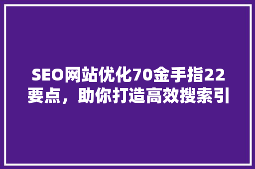 SEO网站优化70金手指22要点，助你打造高效搜索引擎排名  第1张