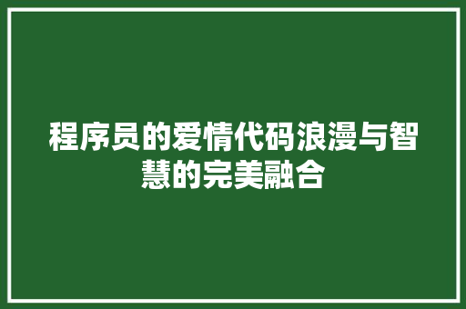 程序员的爱情代码浪漫与智慧的完美融合