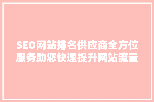 SEO网站排名供应商全方位服务助您快速提升网站流量与品牌影响力  第1张