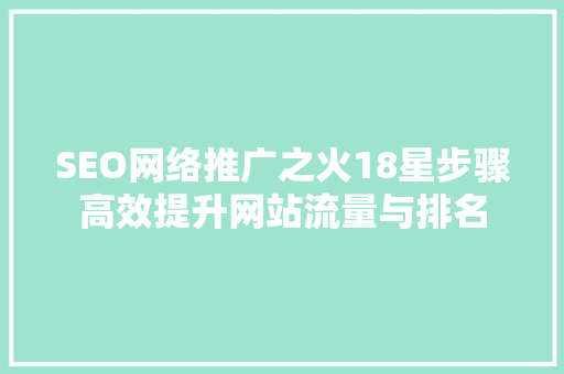 SEO网络推广之火18星步骤高效提升网站流量与排名