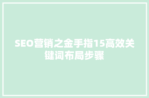 SEO营销之金手指15高效关键词布局步骤  第1张