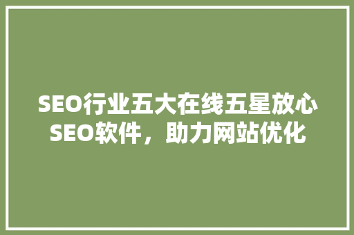 SEO行业五大在线五星放心SEO软件，助力网站优化  第1张