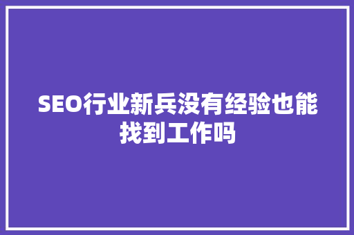 SEO行业新兵没有经验也能找到工作吗