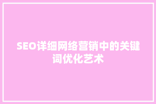 SEO详细网络营销中的关键词优化艺术  第1张