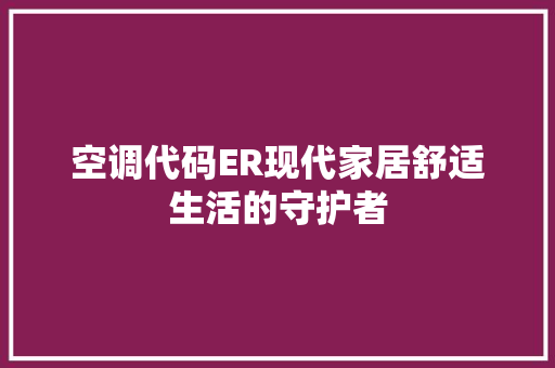 空调代码ER现代家居舒适生活的守护者