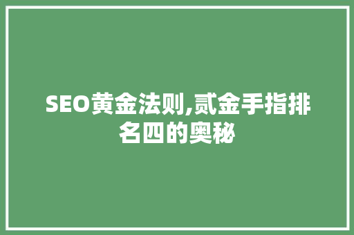SEO黄金法则,贰金手指排名四的奥秘  第1张