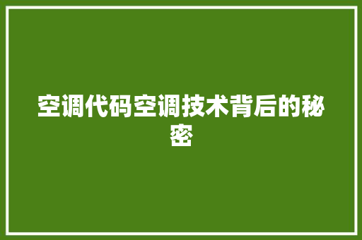 空调代码空调技术背后的秘密